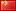 中(zhōng)文